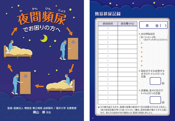 「夜間頻尿でお困りの方へ」のダウンロード