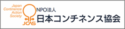  NPO法人 日本コンチネンス協会