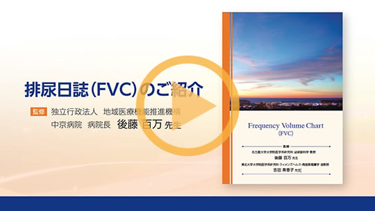 排尿日誌(FVC)のご紹介