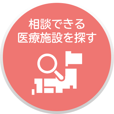 相談できる医療施設を探すのアイコン